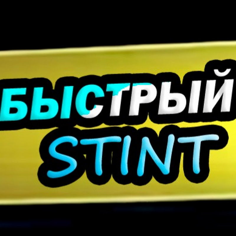 Быстрый Стинт Нарезки