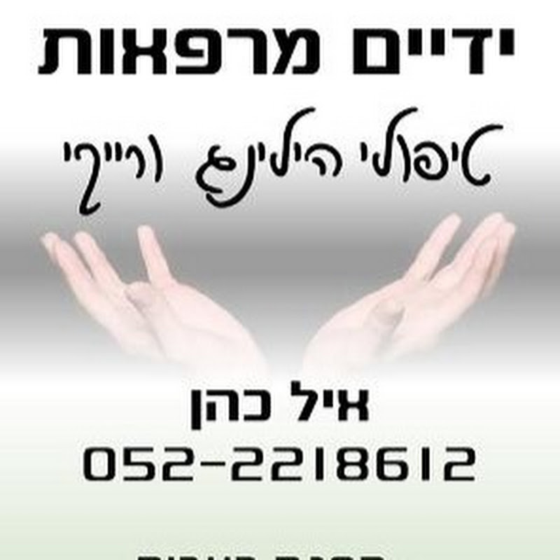 איל כהן - ידיים מרפאות