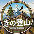 k7DUZgVTMTY-channel-avatar-きの登山