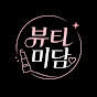 뷰티미담