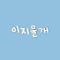 2Xkkv1QUekA-channel-avatar-이지물개