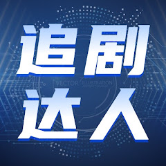 追劇達人アイコン画像