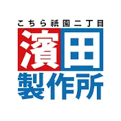 こちら祇園二丁目濱田製作所