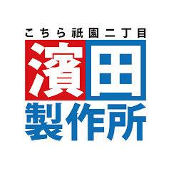 こちら祇園二丁目濱田製作所
