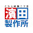 こちら祇園二丁目濱田製作所