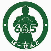 66.5ぱーせんと