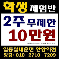 일등실내운전면허연습장