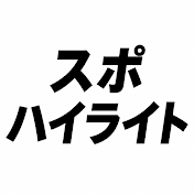 スポハイライト