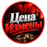 mnWE4U8q-Hc-channel-avatar-Цена Измены