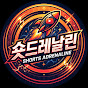 숏드레날린