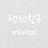@랜선친구에이미