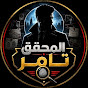 المحقق تامر