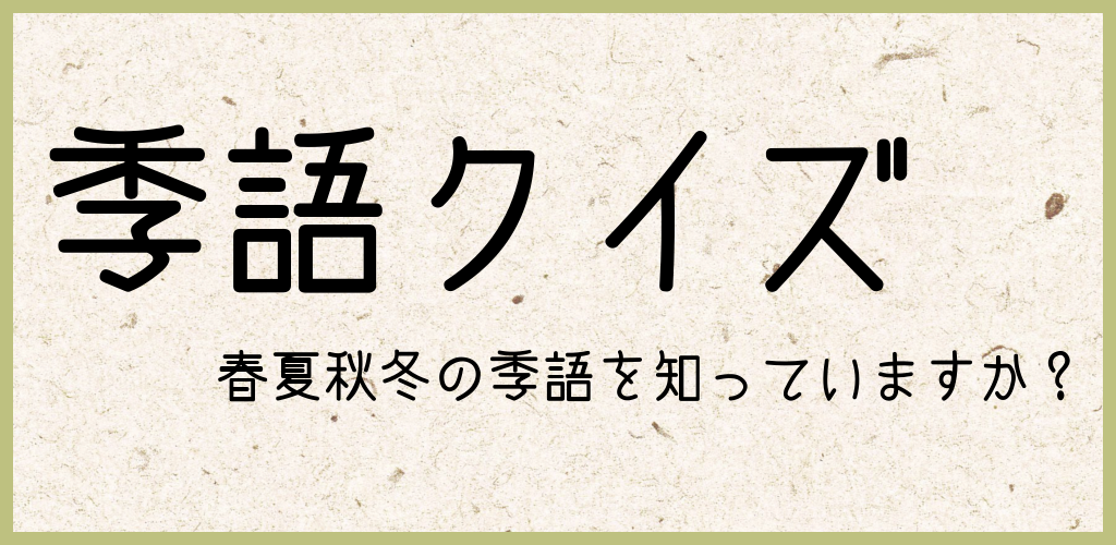 俳句 季語クイズ 春夏秋冬の季語を知っていますか 簡単クイズでちょっとした季語を覚えよう Apk