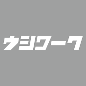 ウシワーク