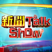 新聞Talk Show