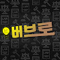 버브로