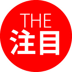 THE注目