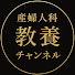 x-HFdCWt2cI-channel-avatar-産婦人科教養チャンネル