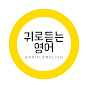 귀로듣는영어쇼츠 Radio English Shorts