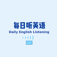 每日听英语 Daily English Listeningアイコン画像