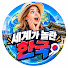 i-Tm8qK9qaw-channel-avatar-세계가 놀란 한국