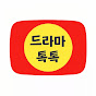 드라마톡톡
