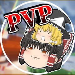 ちゃびーのPVP大冒険