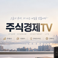 주식경제tv