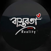 বাস্তবতার গল্প