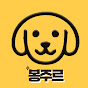 봉주르(Bongzoour)