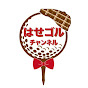 はせゴルチャンネル