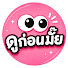 grwtXDIDQrE-channel-avatar-ดูก่อนมั๊ย (DooGonMai)
