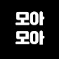 모아모아