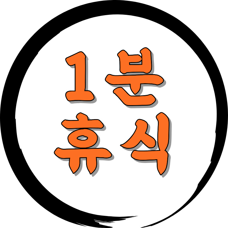 1분휴식 Logo