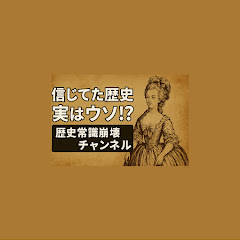 歴史常識崩壊チャンネルアイコン画像