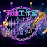 AycWoSc535A-channel-avatar-海迪工作室