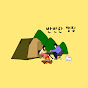 반반한캠핑 Bancamp 썸네일