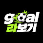 GOAL라보기