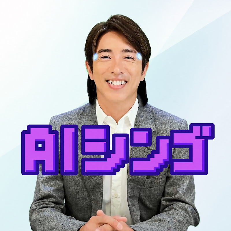 AIシンゴCHANNEL