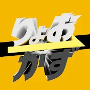 りょおかずちゃんねる