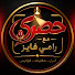 x2ir172enLc-channel-avatar-حصري مع رامي فايز
