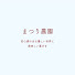 75b7zpN21u0-channel-avatar-まつり農園　すぅさん