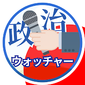 それいけ政治ウォッチャー