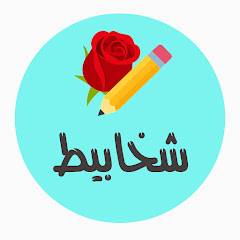 شخابيط على ورق