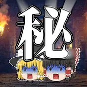 オカルト好きの秘密基地【ゆっくり解説】