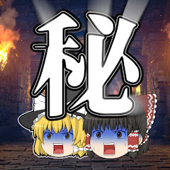 オカルト好きの秘密基地【ゆっくり解説　都市伝説　ミステリー】アイコン画像