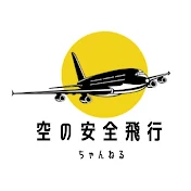 空の安全飛行ちゃんねる