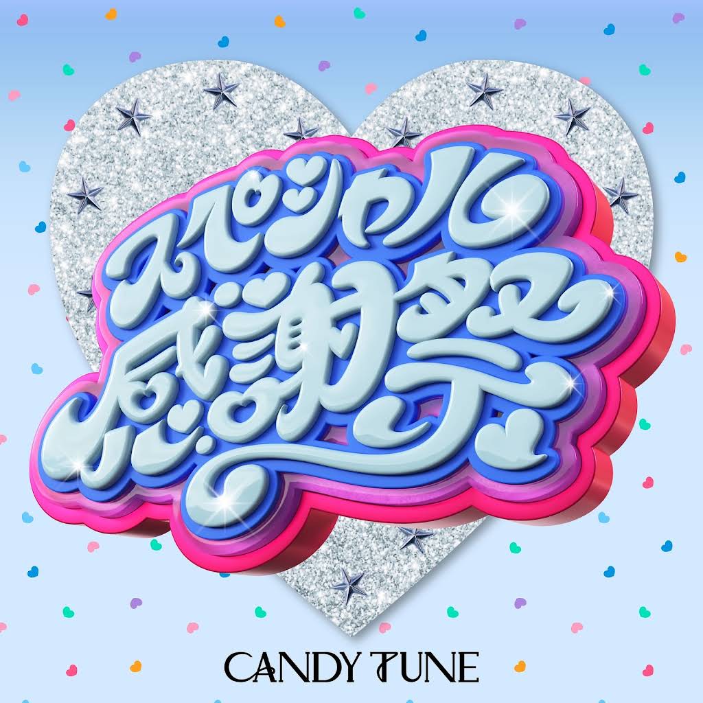 393 ◆canonさま専用◆キャンディー♡ CANDY TUNE - YouTube