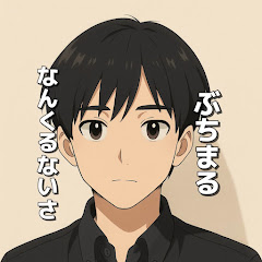 ぶちまる【金欠グルメ】