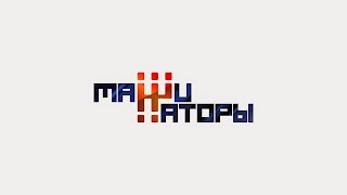 Заставка Ютуб-канала «МАШИНАТОРЫ»